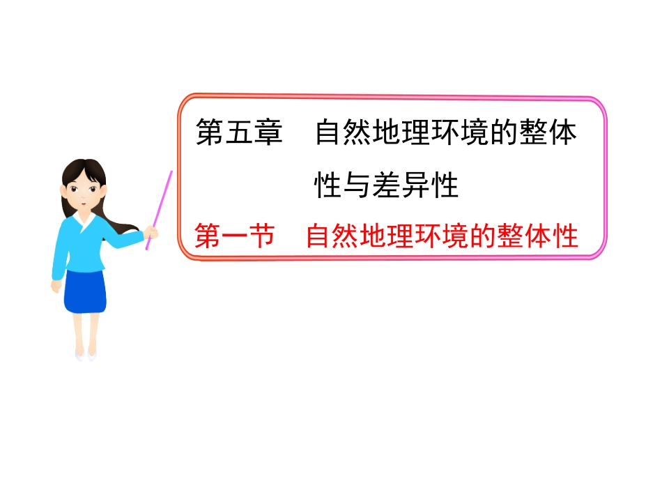 第一节自然地理环境的整体性 (2)_第1页