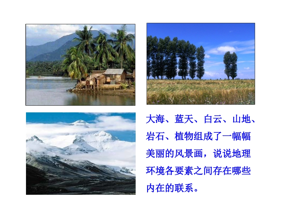 第一节自然地理环境的整体性 (2)_第3页