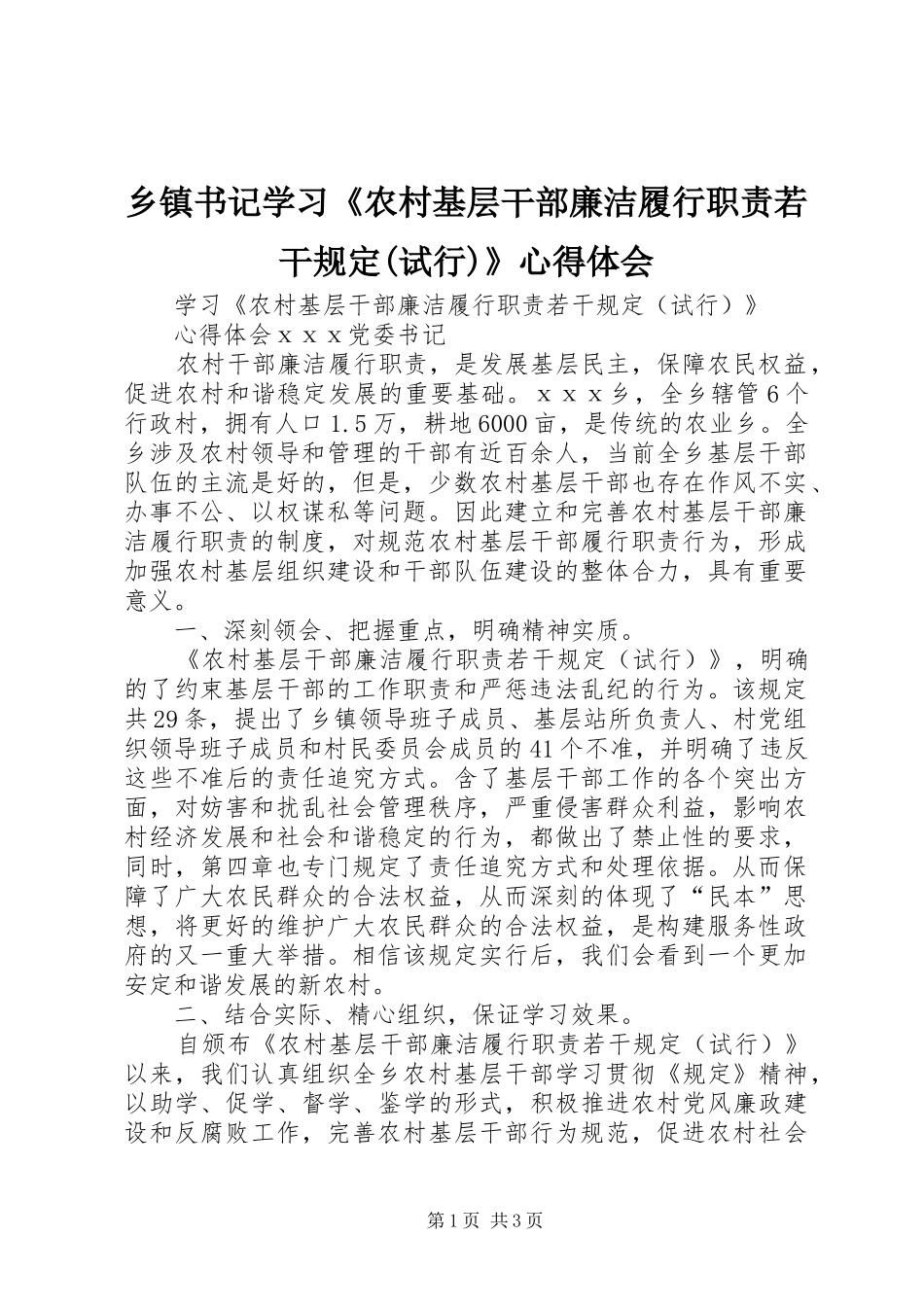 乡镇书记学习《农村基层干部廉洁履行职责若干规定(试行)》心得体会_第1页