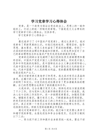 学习党章学习心得体会
