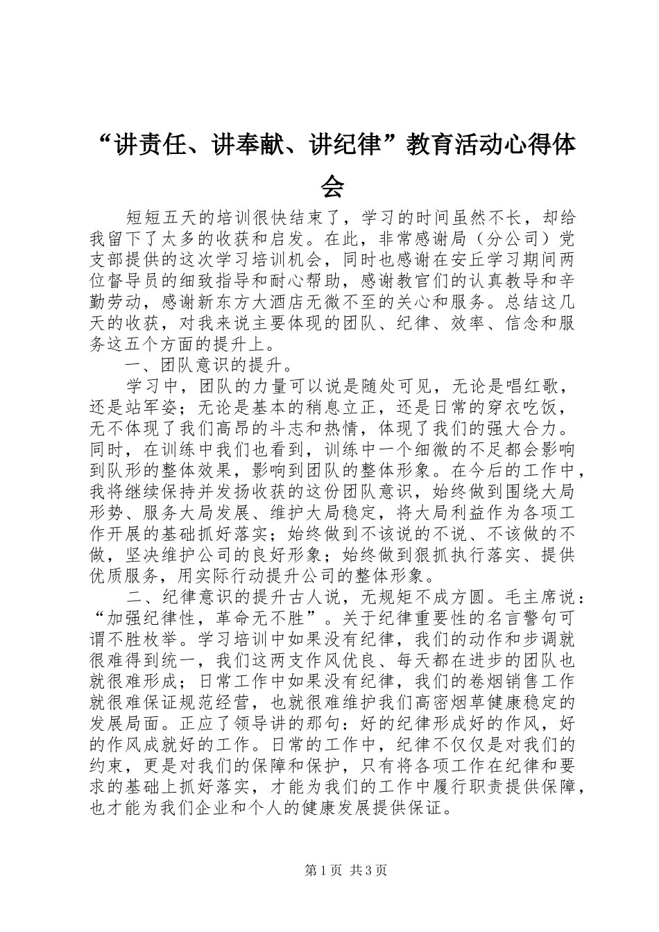 “讲责任、讲奉献、讲纪律”教育活动心得体会_第1页