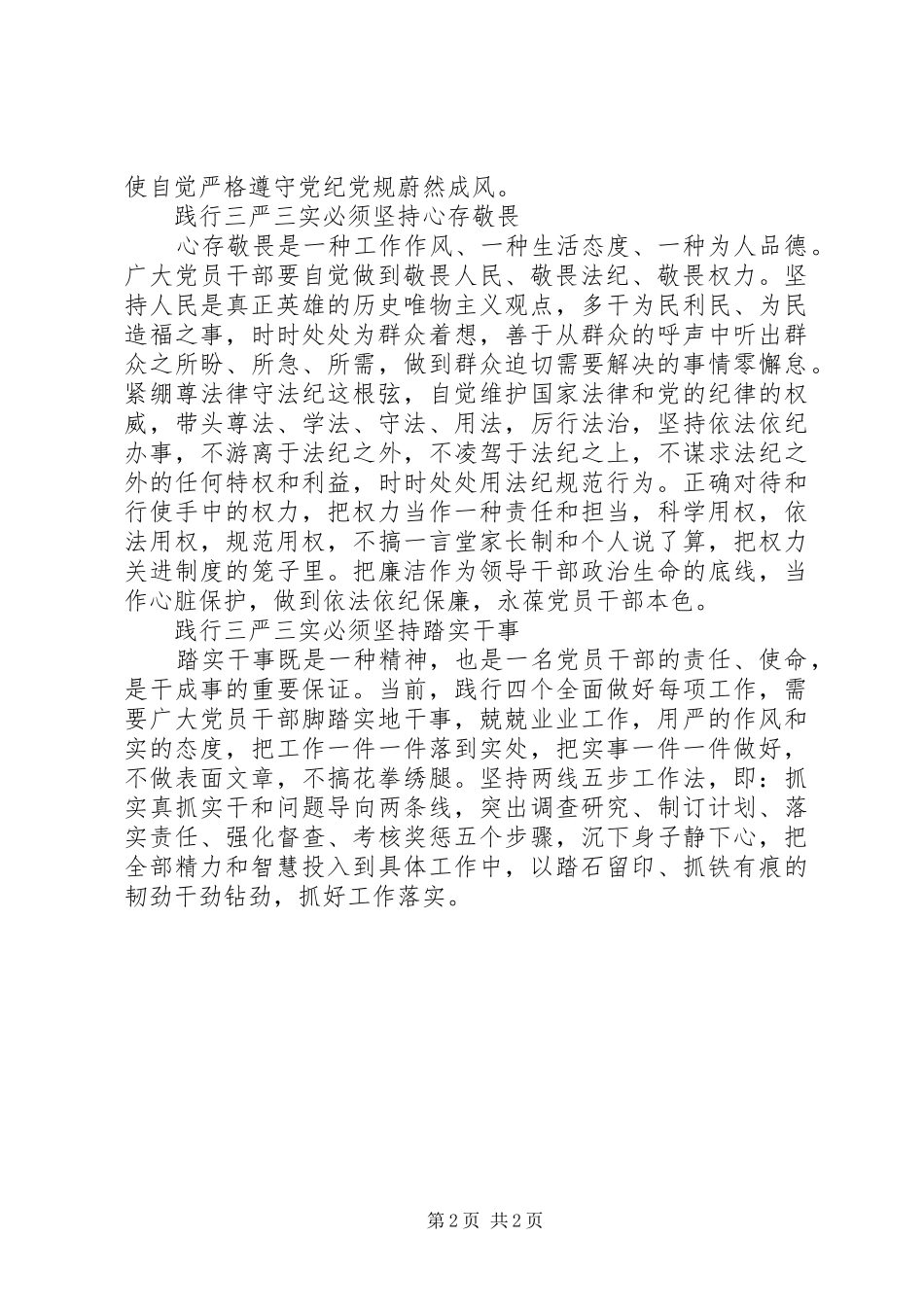 三严三实学习心得：践行“三严三实”,促进跨越发展_第2页