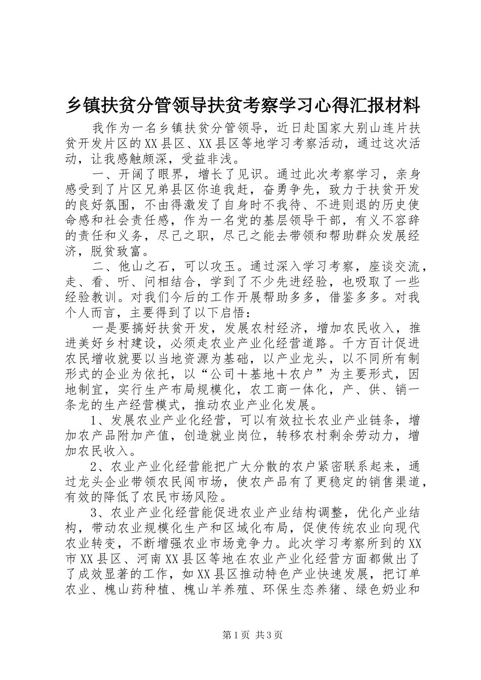 乡镇扶贫分管领导扶贫考察学习心得汇报材料_第1页