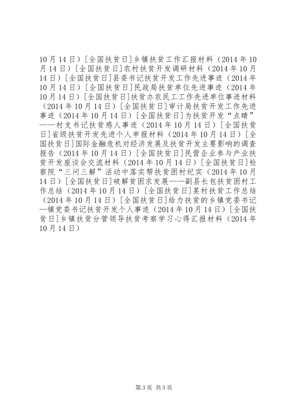 乡镇扶贫分管领导扶贫考察学习心得汇报材料_第3页