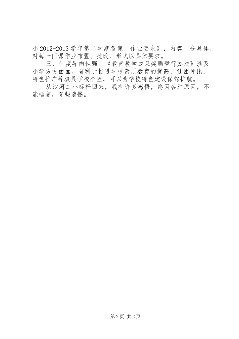 标杆校考察学习心得-小标杆回来_第2页