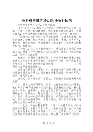 标杆校考察学习心得-小标杆回来