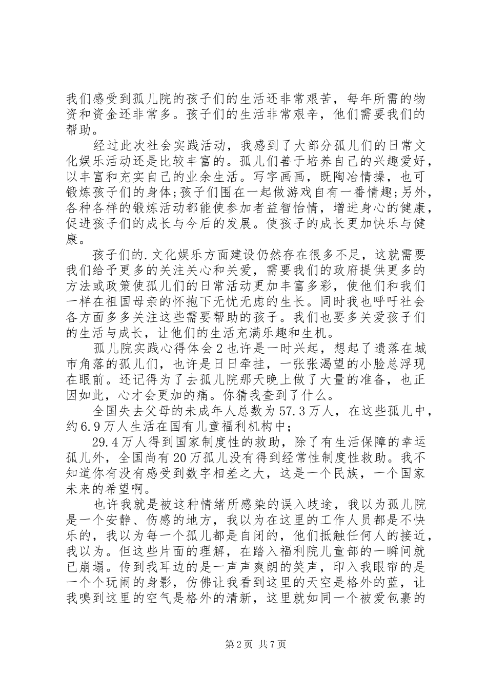 孤儿院实践心得体会_第2页