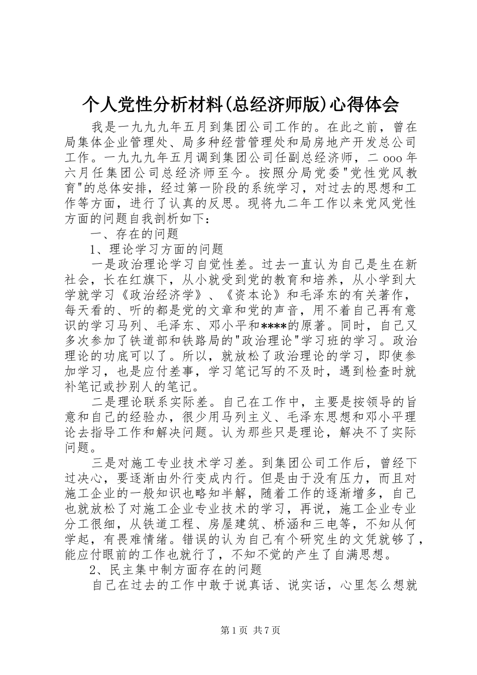 个人党性分析材料(总经济师版)心得体会_第1页