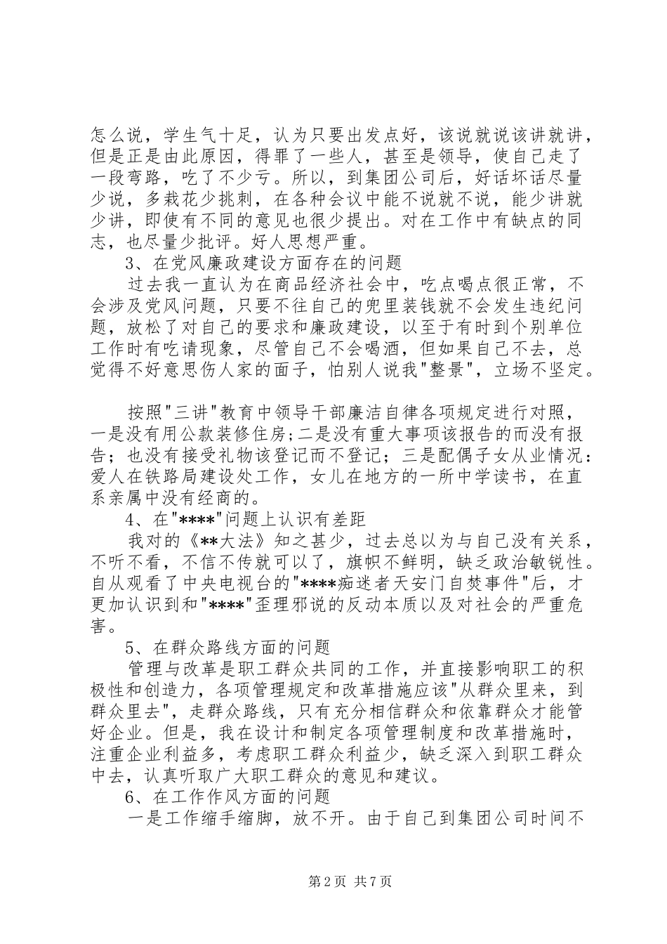 个人党性分析材料(总经济师版)心得体会_第2页