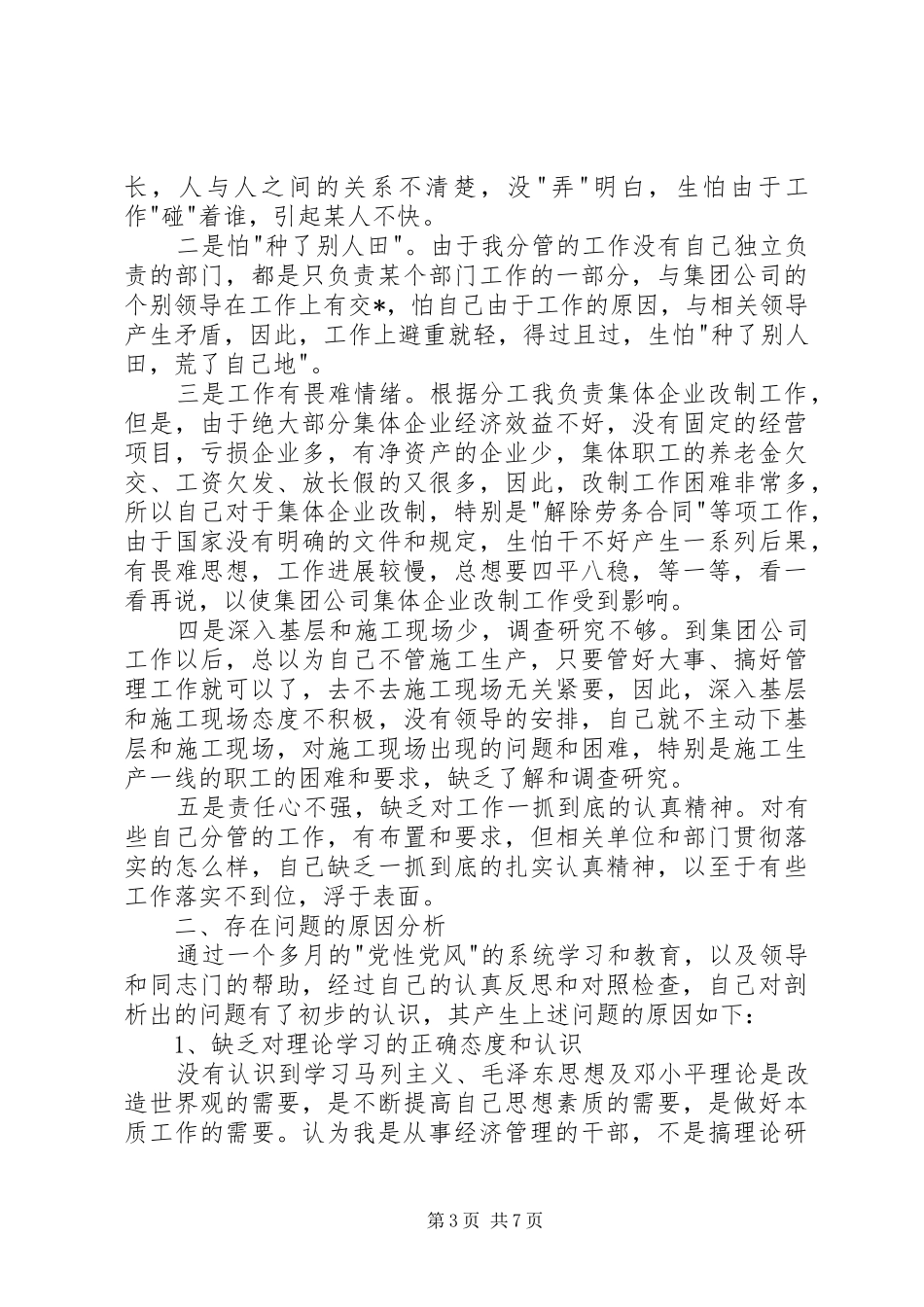 个人党性分析材料(总经济师版)心得体会_第3页