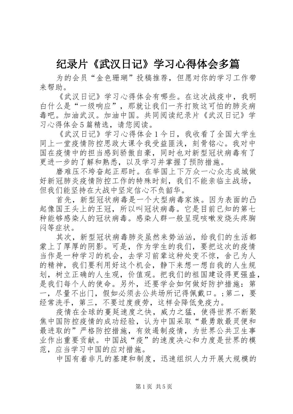 纪录片《武汉日记》学习心得体会多篇_第1页