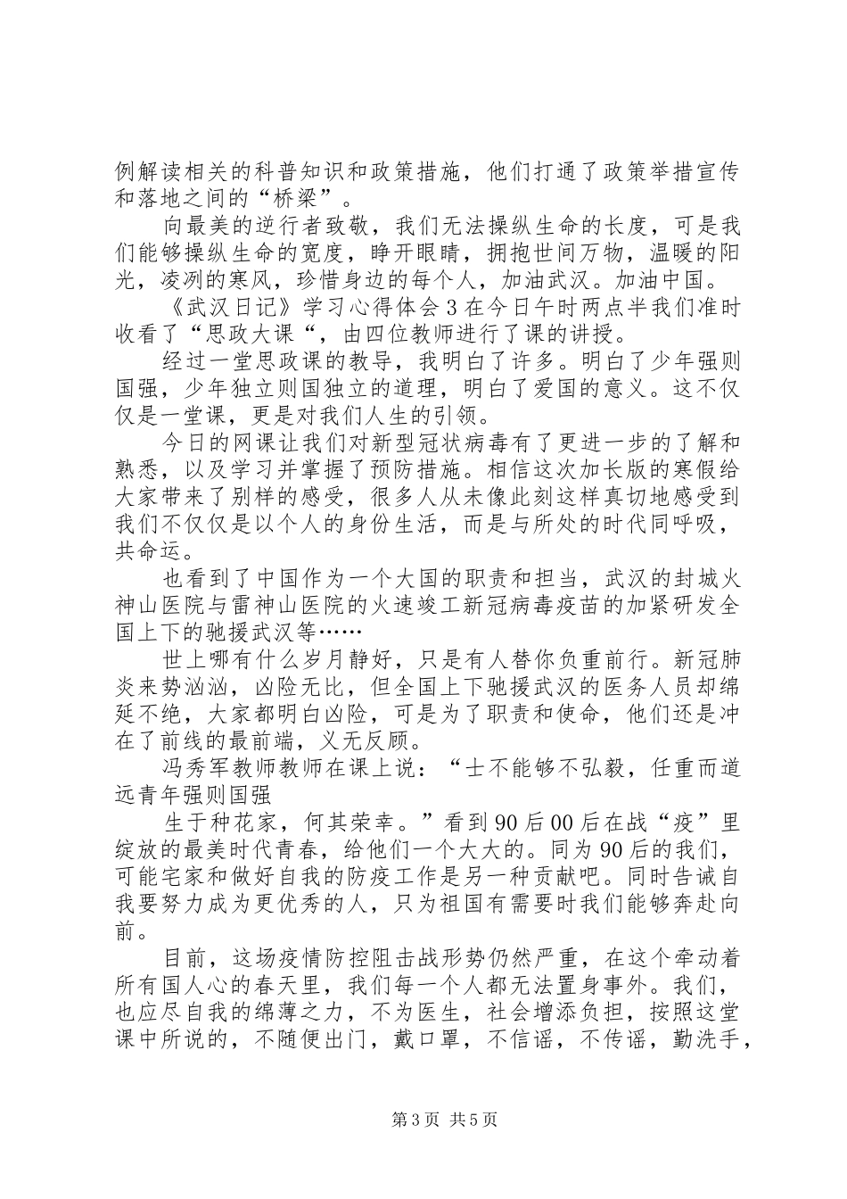 纪录片《武汉日记》学习心得体会多篇_第3页