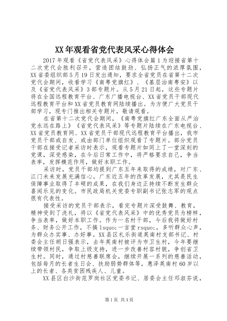 XX年观看省党代表风采心得体会_第1页