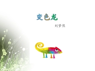 《变色龙》课件1
