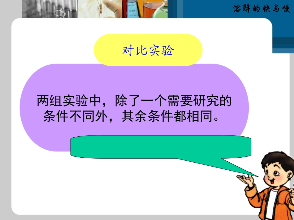 溶解的快与慢课件_第2页