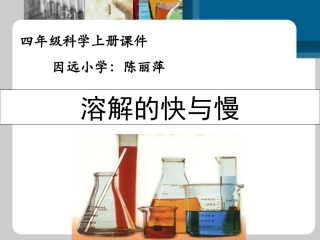 溶解的快与慢课件