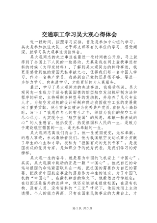 交通职工学习吴大观心得体会
