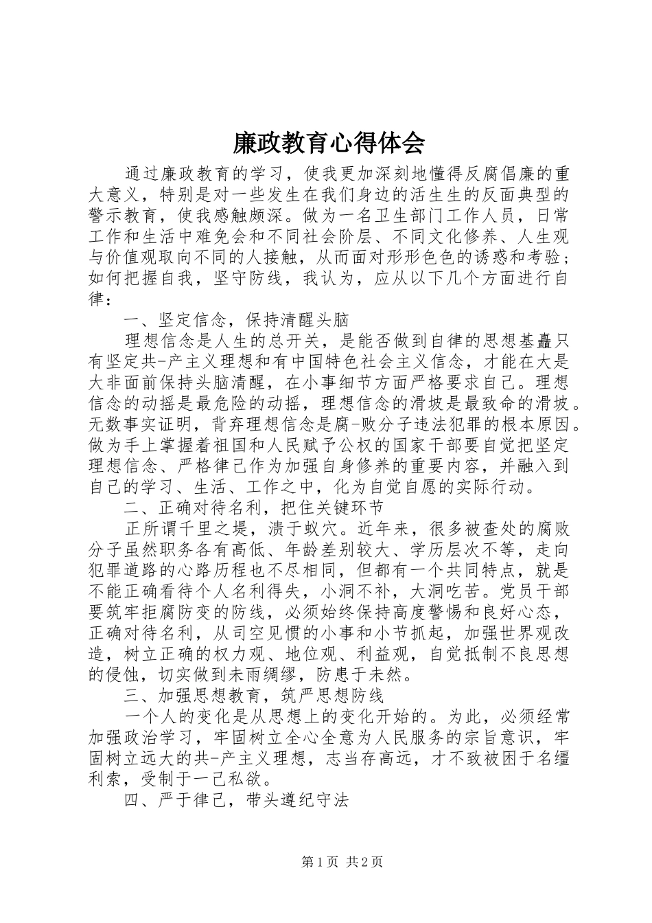廉政教育心得体会_第1页