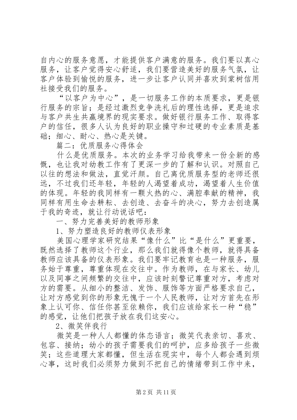 第一篇：优质服务心得体会篇一：优质服务心得体会_第2页