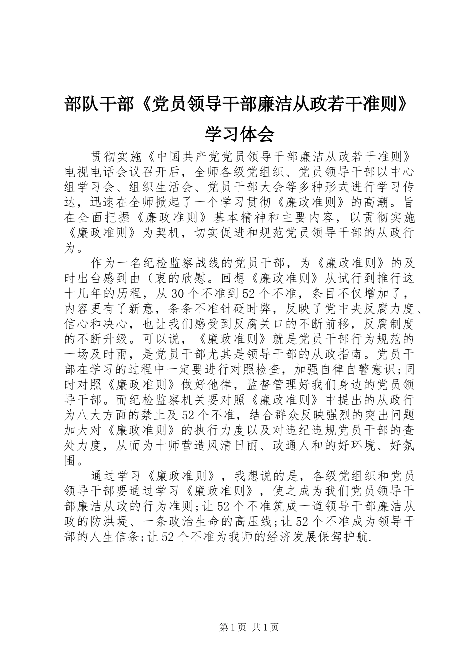 部队干部《党员领导干部廉洁从政若干准则》学习体会_第1页