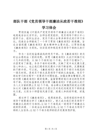 部队干部《党员领导干部廉洁从政若干准则》学习体会