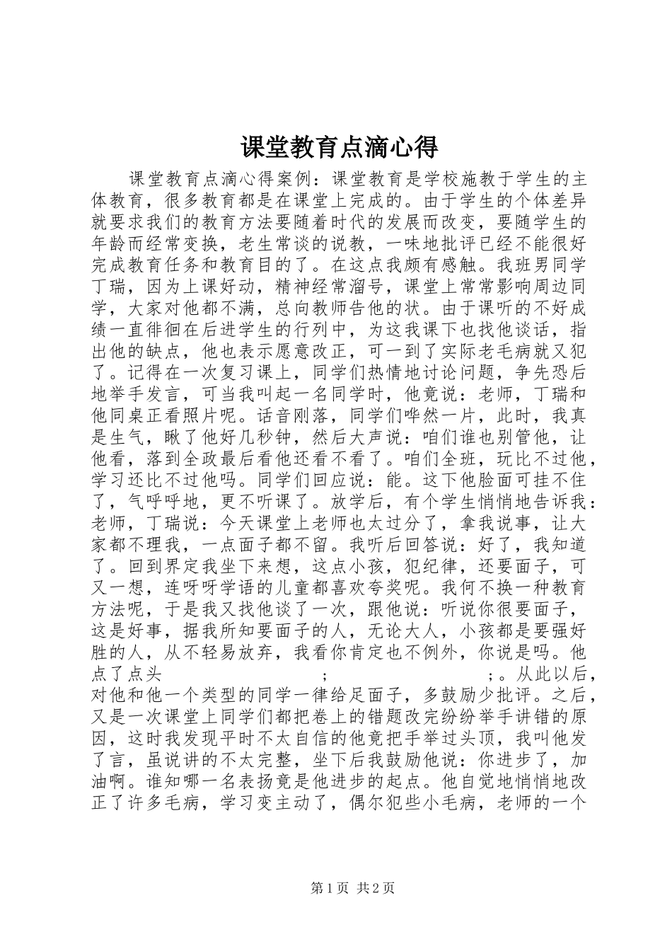课堂教育点滴心得_第1页