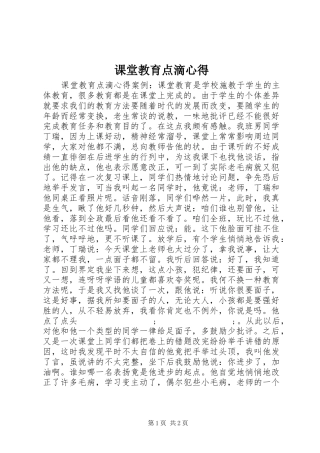 课堂教育点滴心得