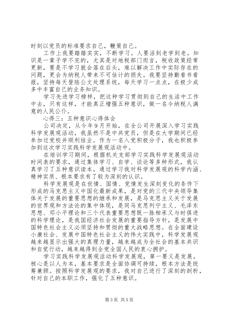 五种意识心得体会_第3页