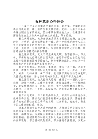 五种意识心得体会