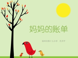 妈妈的账单 (2)