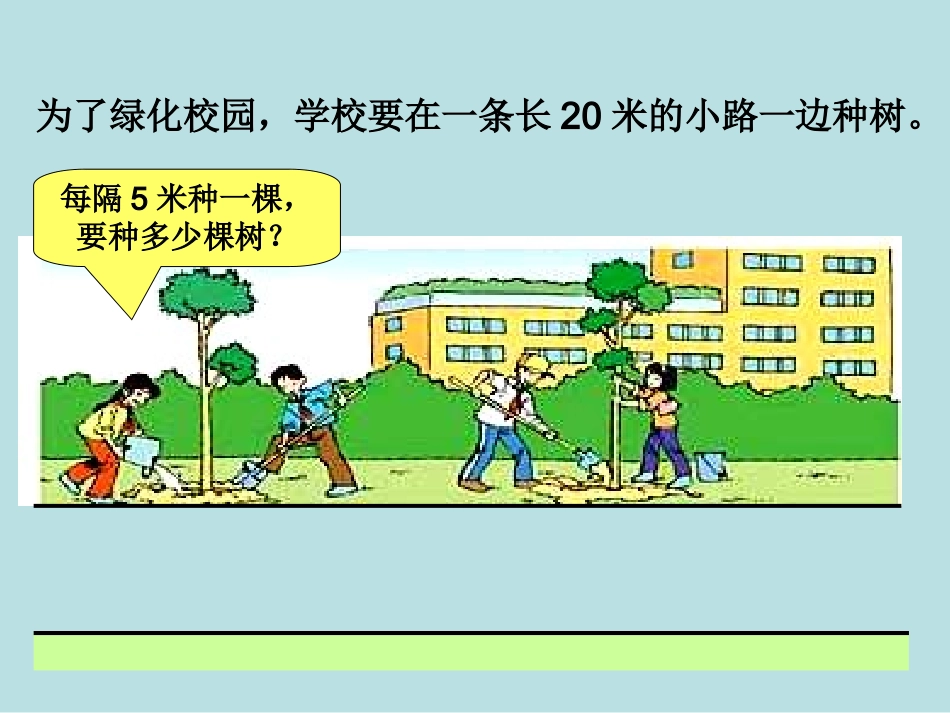 《植树问题》第一课时_第3页