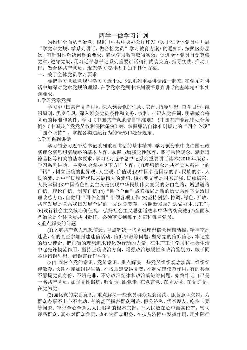 两学一做学习计划_第1页