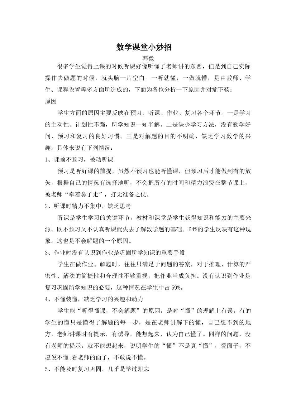 数学教学小妙招_第1页