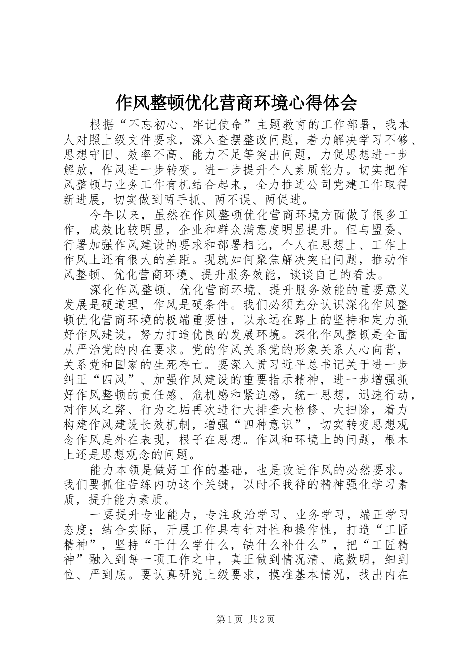 作风整顿优化营商环境心得体会_第1页