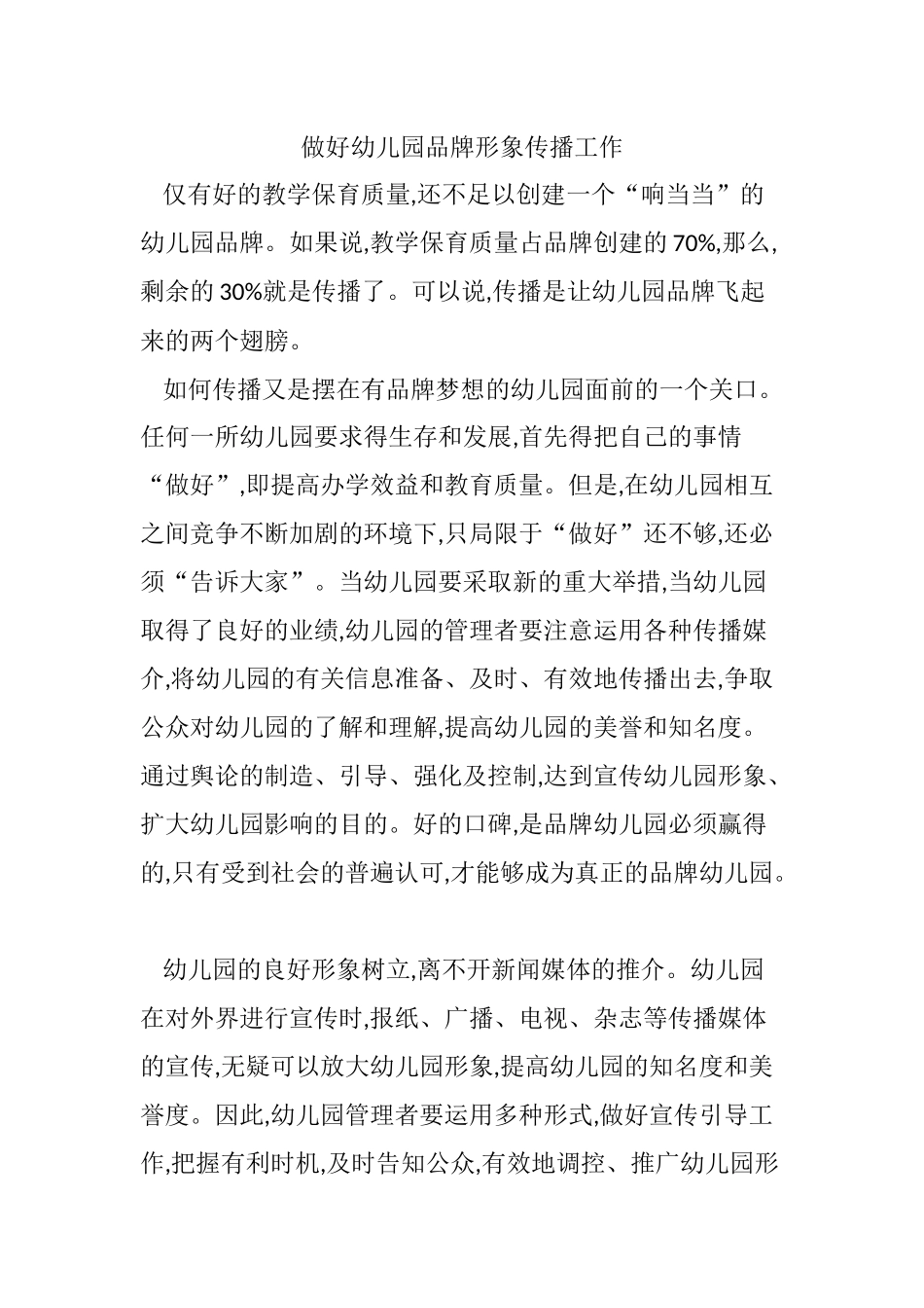 做好幼儿园品牌形象传播工作_第1页