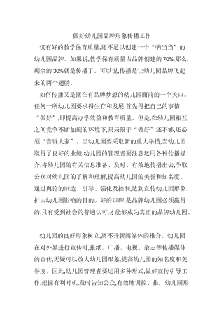 做好幼儿园品牌形象传播工作