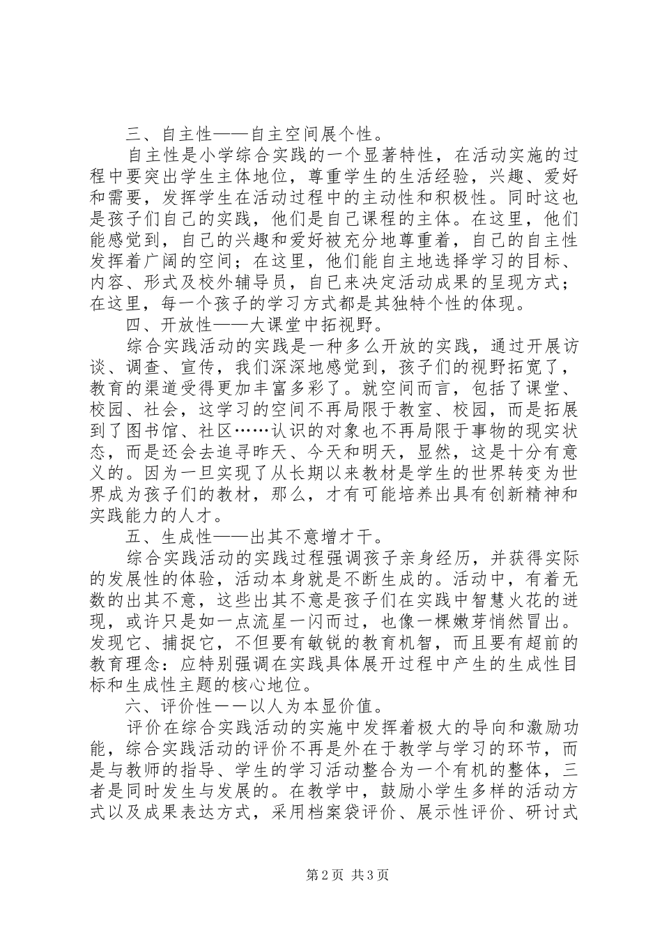 XX年学习《小学综合实践活动课程标准》学习体会_第2页