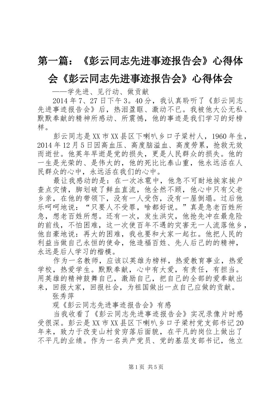 第一篇：《彭云同志先进事迹报告会》心得体会《彭云同志先进事迹报告会》心得体会_第1页