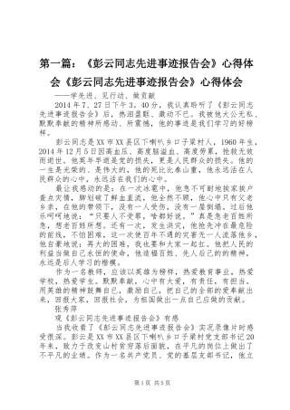 第一篇：《彭云同志先进事迹报告会》心得体会《彭云同志先进事迹报告会》心得体会