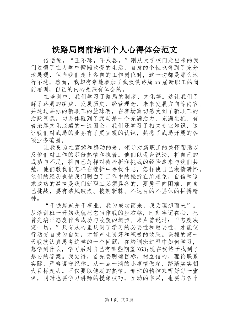 铁路局岗前培训个人心得体会范文_第1页