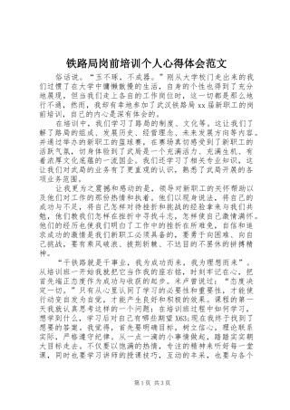 铁路局岗前培训个人心得体会范文