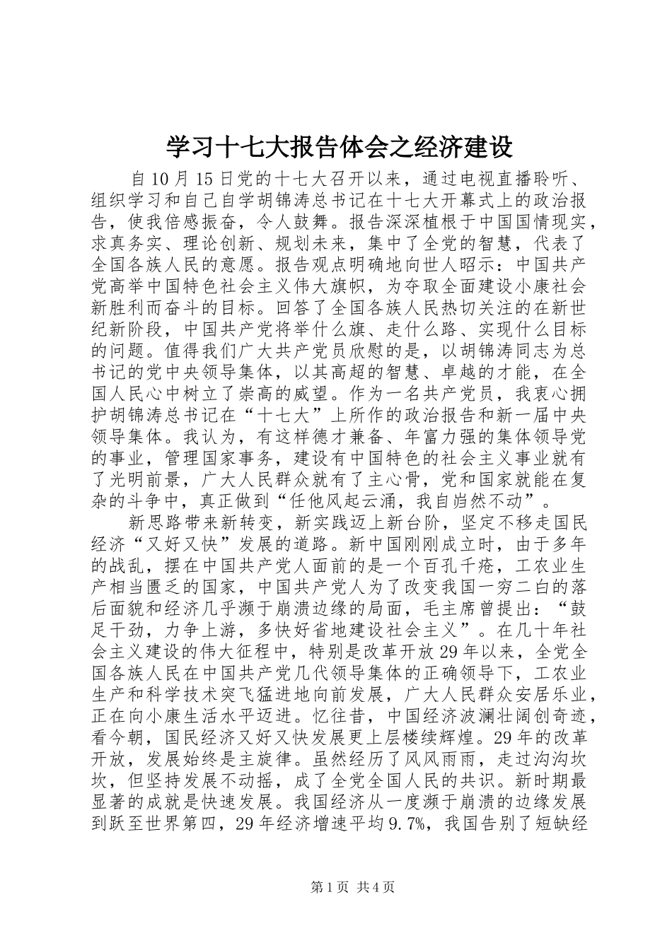 学习十七大报告体会之经济建设_第1页
