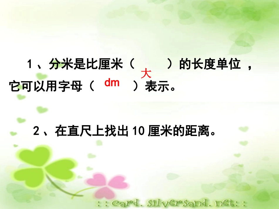 西师版二年级上册数学《认识分米》_第3页