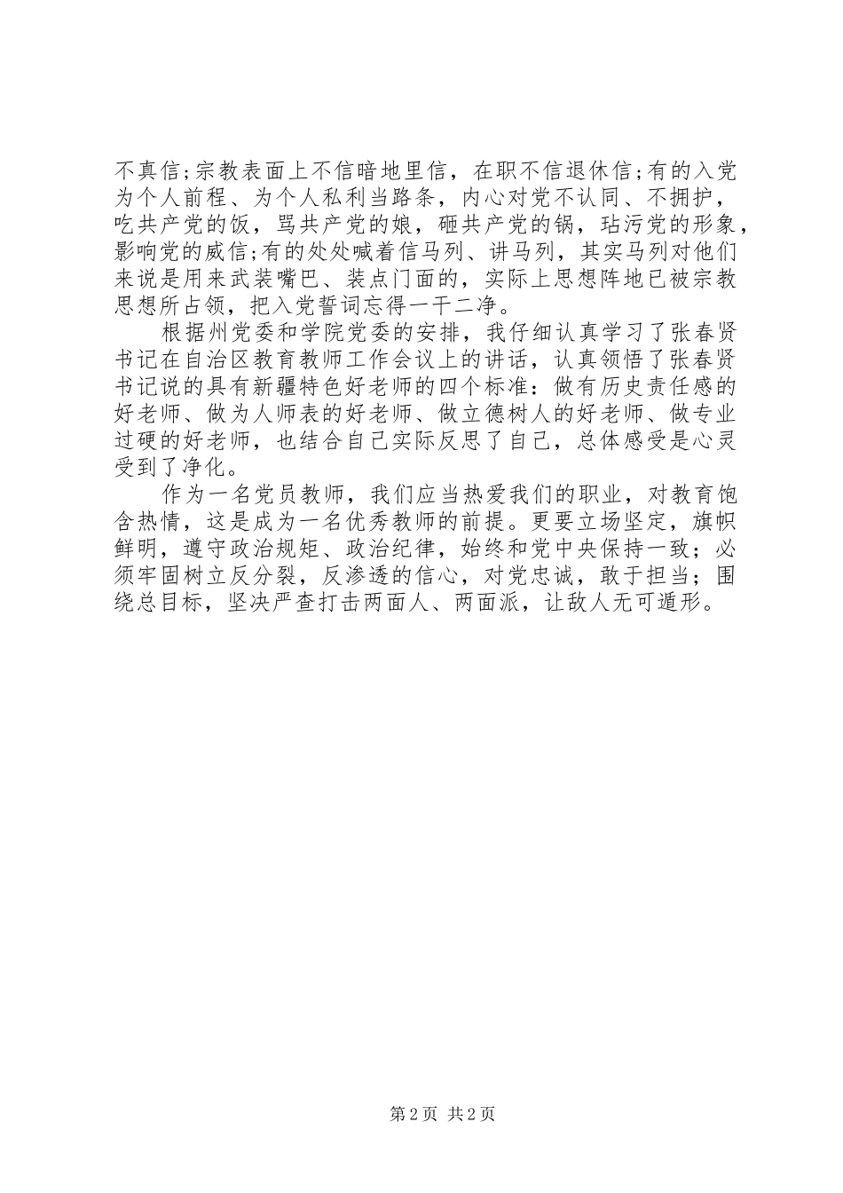 学习不要让两面人再祸害我们了心得体会_第2页