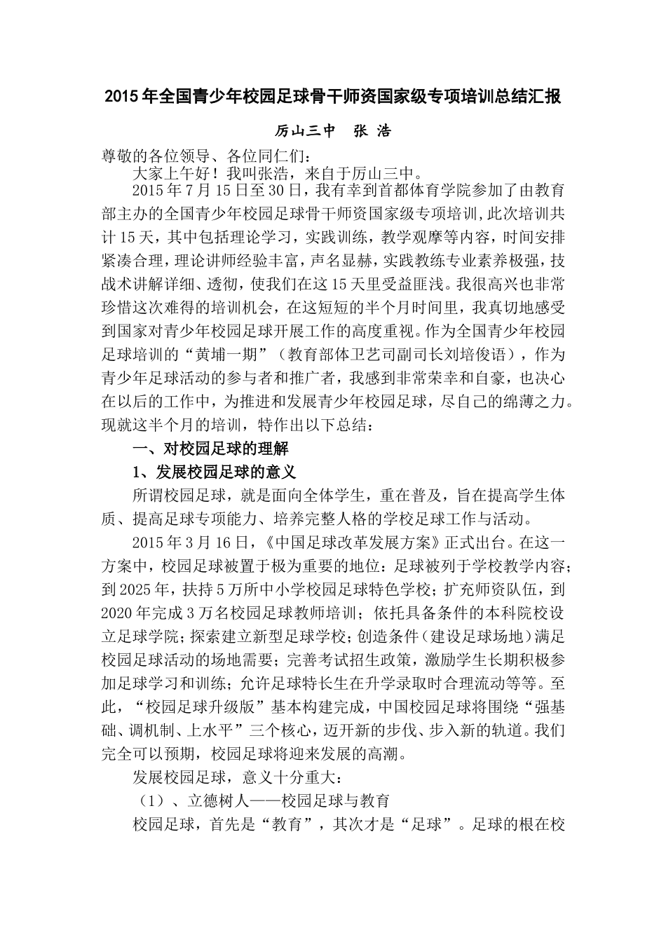 2015年全国校园足球骨干师资国家级专项培训个人总结(张浩)_第1页