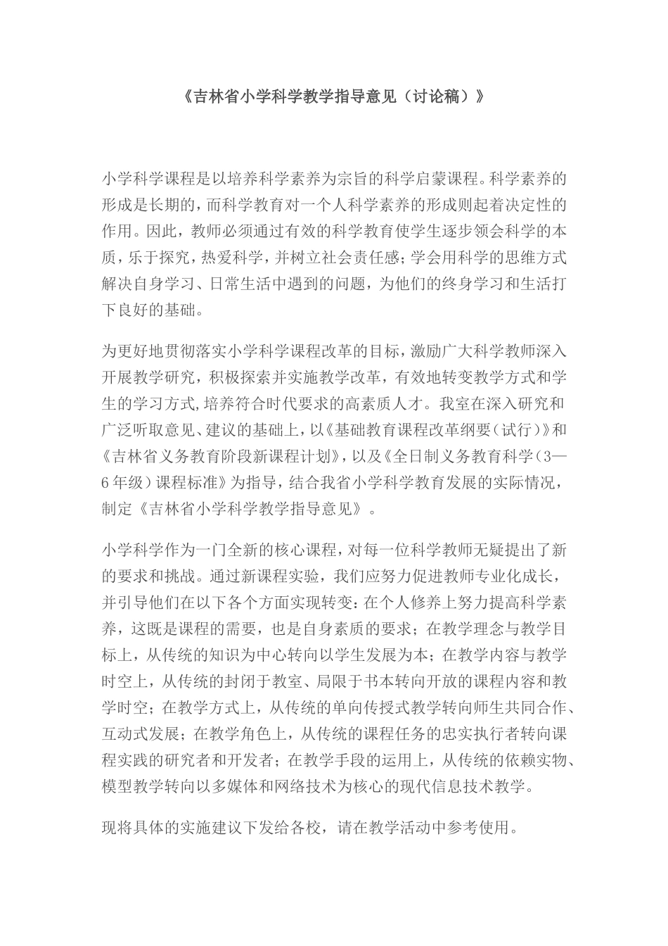 《吉林省小学科学教学指导意见（讨论稿 (2)_第1页
