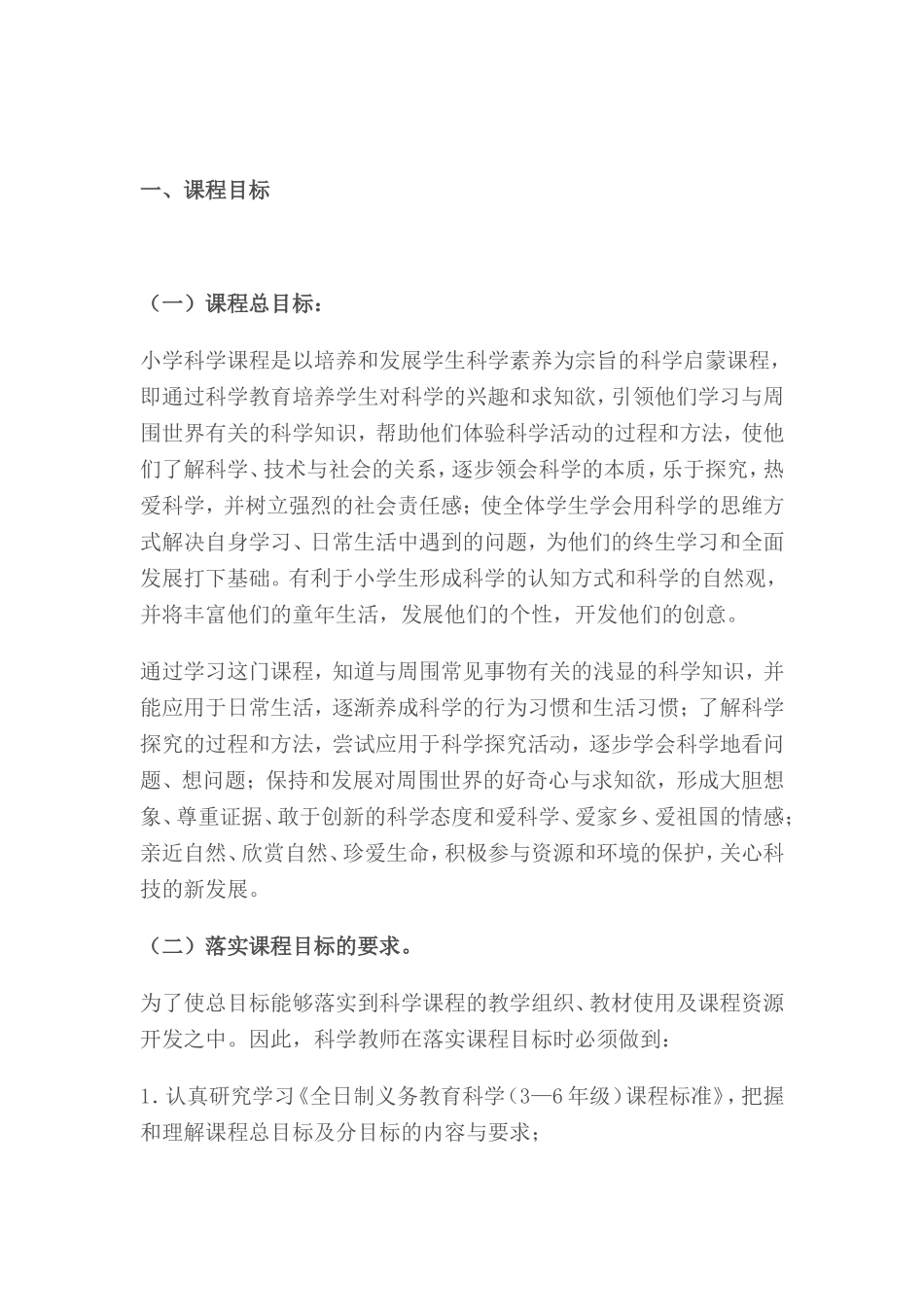 《吉林省小学科学教学指导意见（讨论稿 (2)_第2页