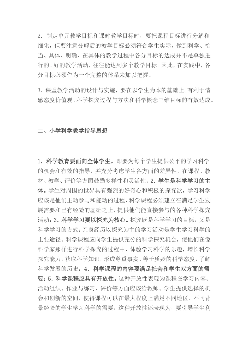 《吉林省小学科学教学指导意见（讨论稿 (2)_第3页