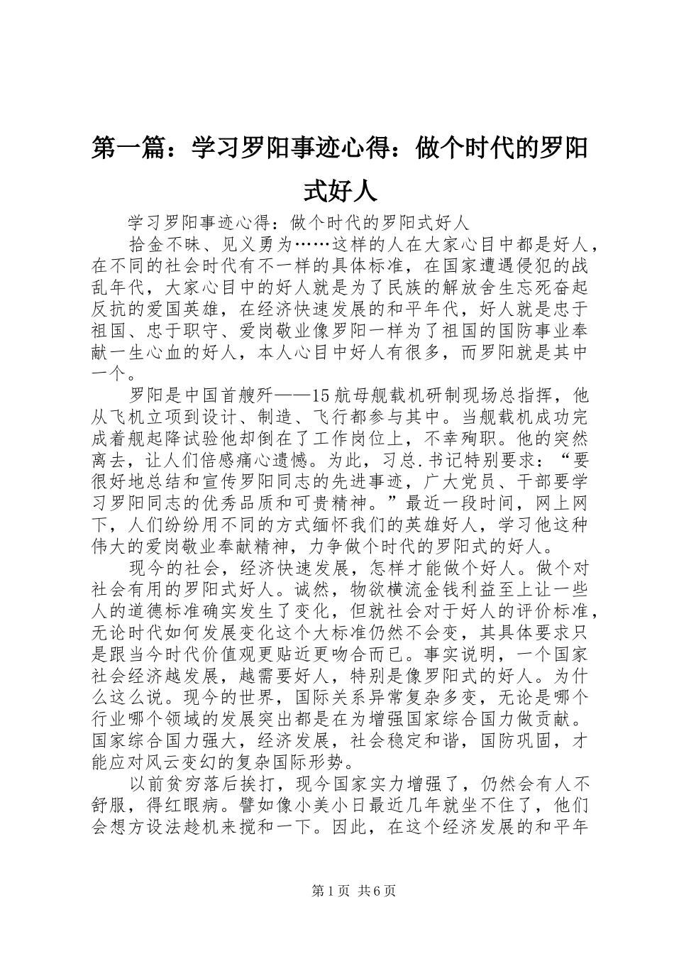 第一篇：学习罗阳事迹心得：做个时代的罗阳式好人_第1页