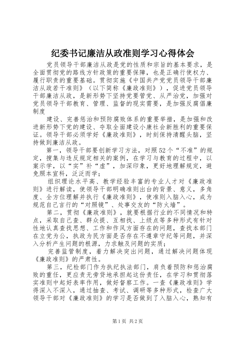 纪委书记廉洁从政准则学习心得体会_第1页